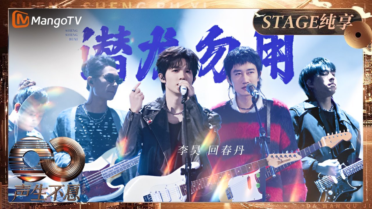 【纯享】《潜龙勿用》前方高能！#回春丹 秒变摇滚乐队 #李昊 怒音点燃全场热情  ｜《声生不息·大湾区季》 Infinity And Beyond S4｜ MangoTV