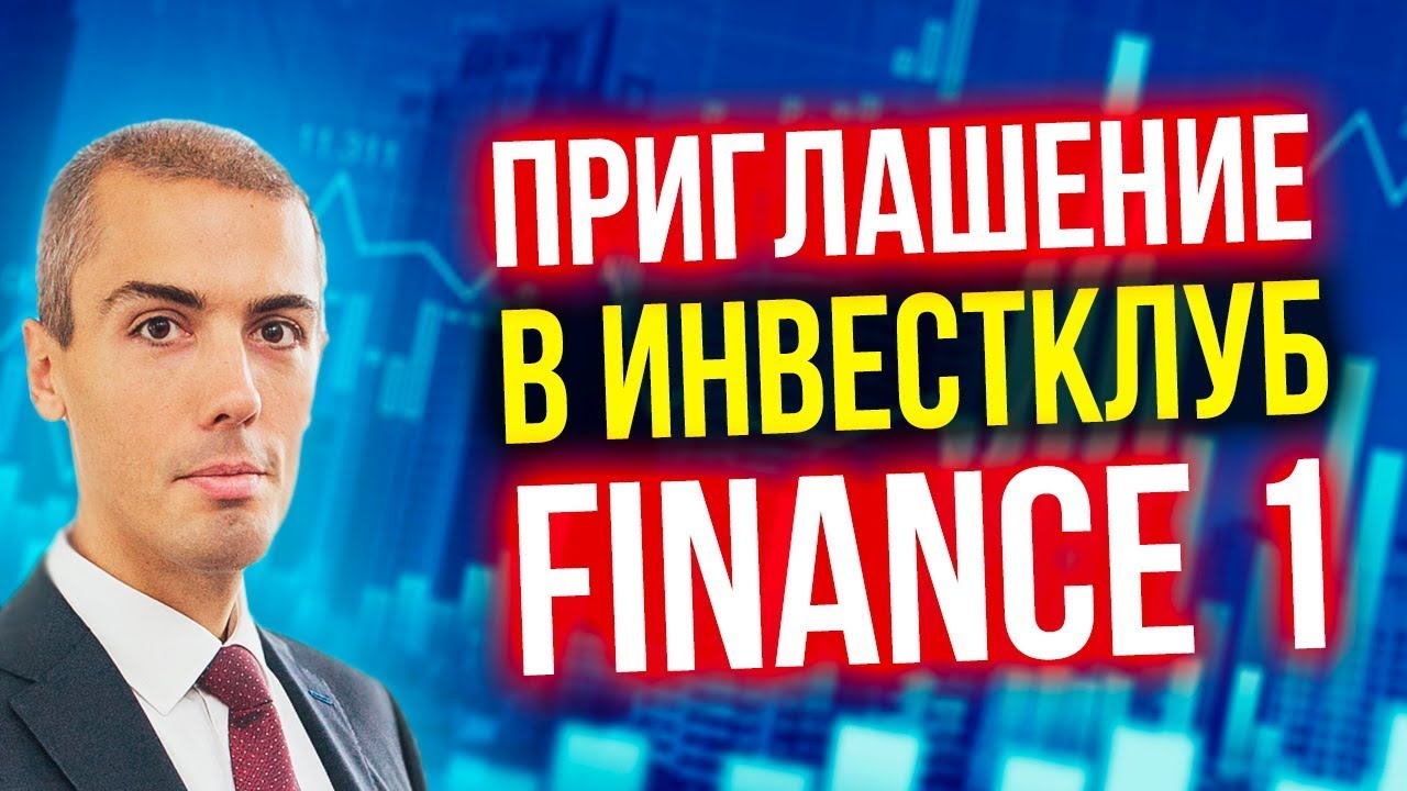 Приглашение в инвест клуб Finance 1