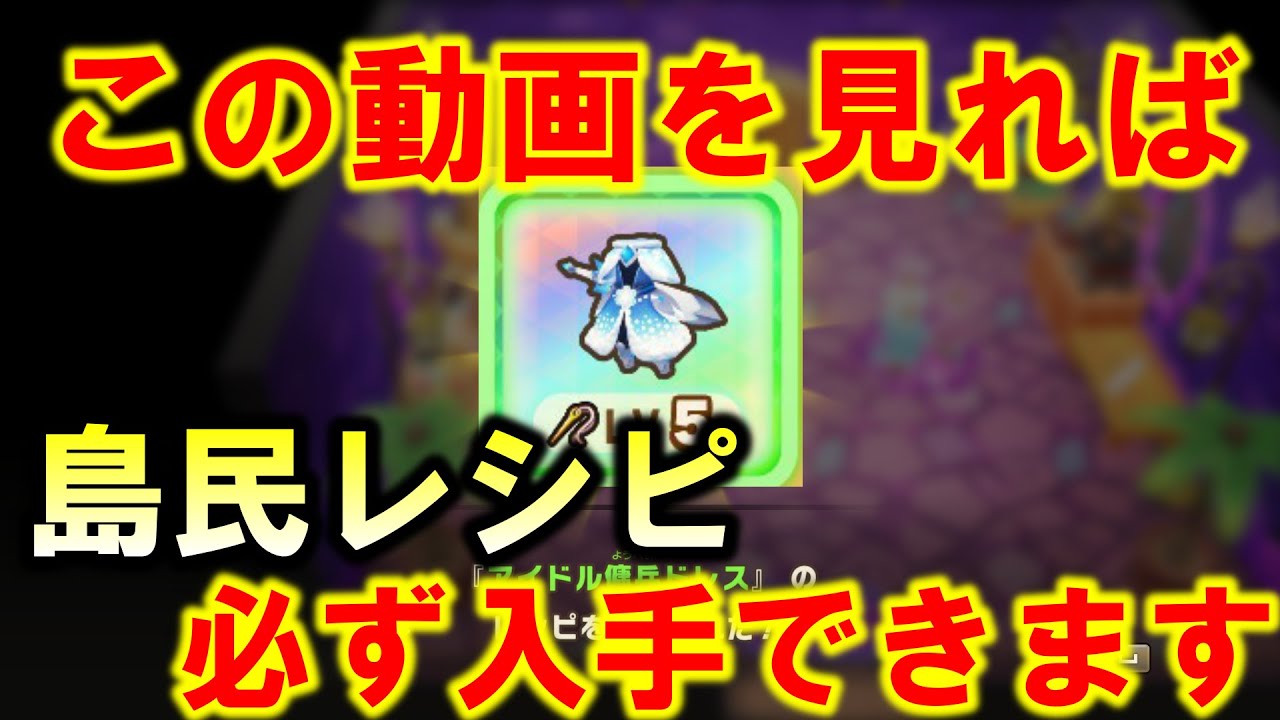 【ファンタジーライフi】島民レシピが必ず手に入る！！検証でわかった仕様まとめ
