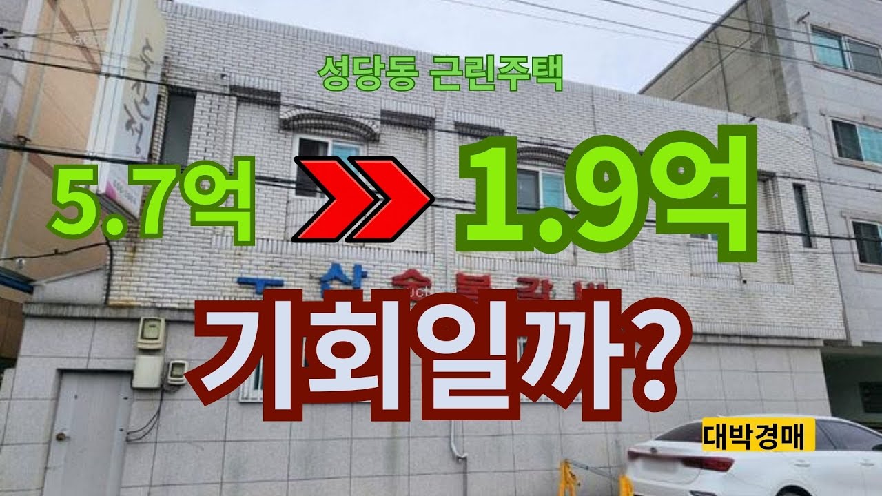 성당동 근린주택, 감정 5.7억이 1억9천까지 떨어진 진짜 이유