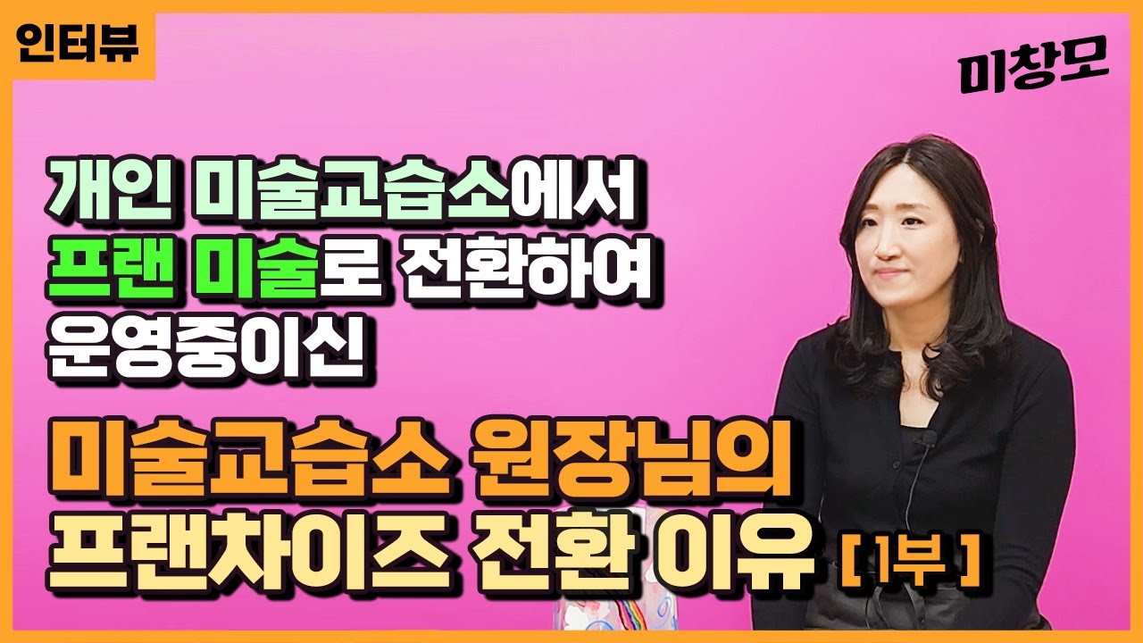 【개인미술 원생 20명  ➡️ 프랜차이즈 원생 65명】 아동미술교습소 원장님의 프랜차이즈 전환이유 [1부]