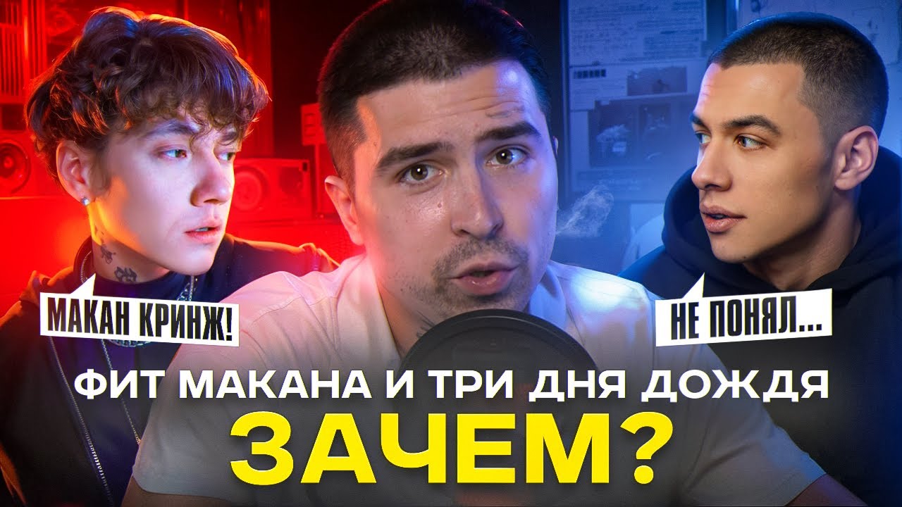МАКАН ФИТАНЁТ С ТРИ ДНЯ ДОЖДЯ ПОСЛЕ ТАКОГО..