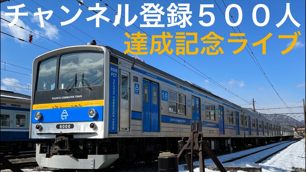 【チャンネル登録500人達成記念！】富士急行線紹介＆富士山を見よう！ 2022.2.27【初配信】