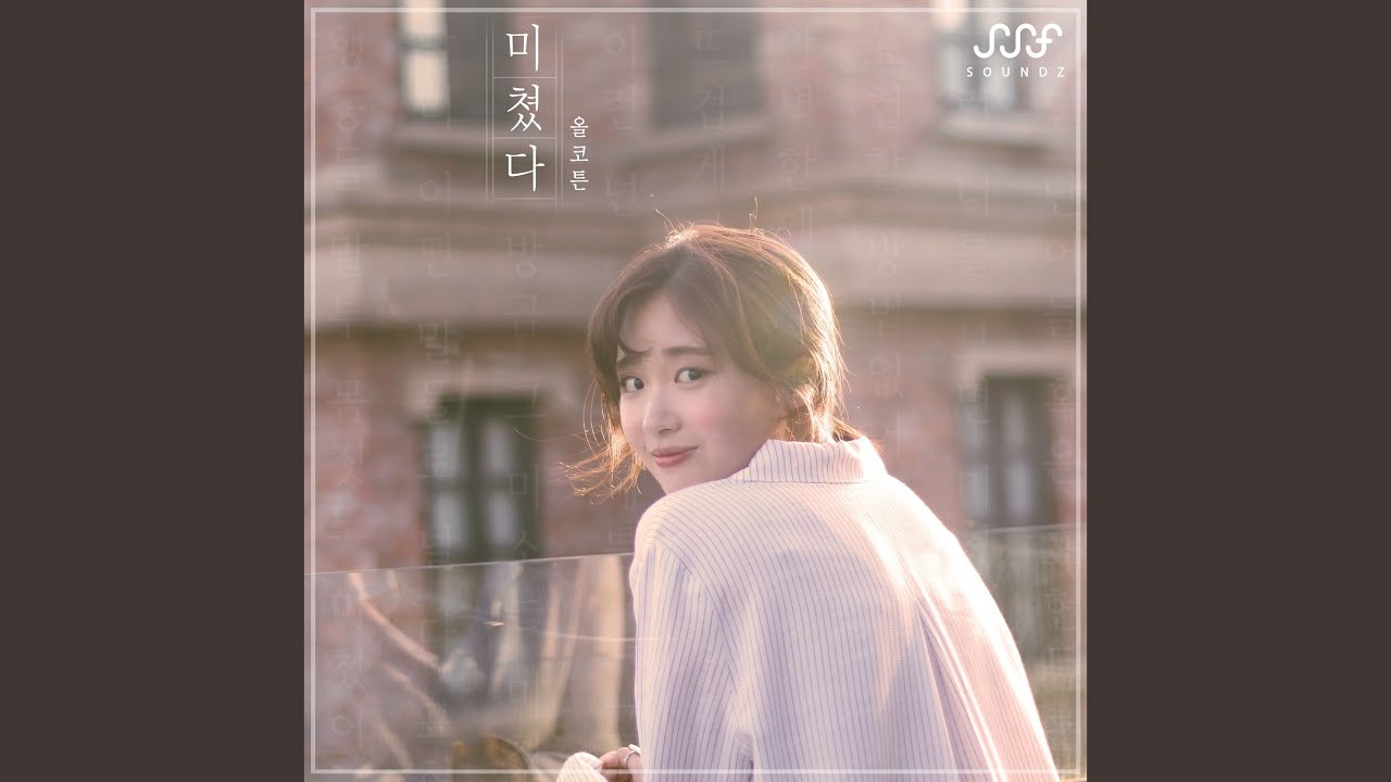 미쳤다