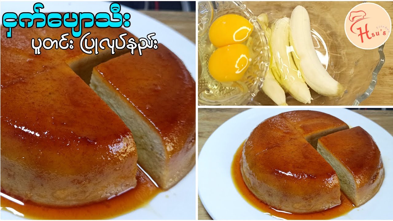 Ramadan Iftar recipe|Only 2 ingredients Banana Pudding Recipe🍮🍌ငှက်ပျောသီးပူတင်းပြုလုပ်နည်း🍮