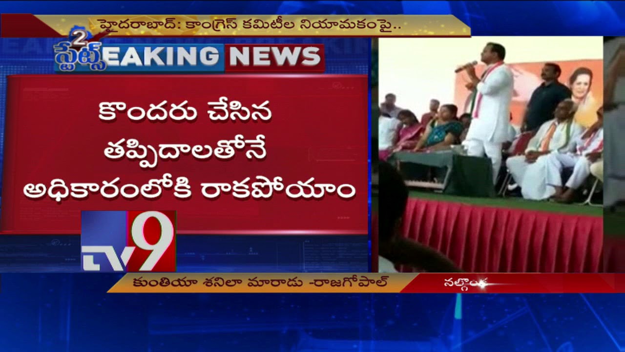 Brokers given posts in Congress committees - komati Reddy Rajagopal Reddy - TV9