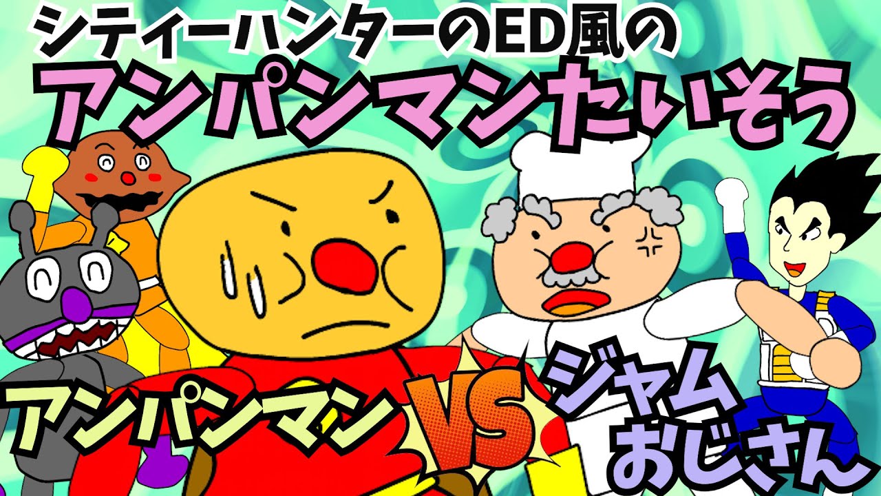 【パチモンのアンパンマン】「アンパンマンたいそう」を「シティーハンター」のED風にアレンジして歌ってみた＼(^o^)／ちなみにアニメーションは「アンパンマン vs ジャムおじさん!!の巻」