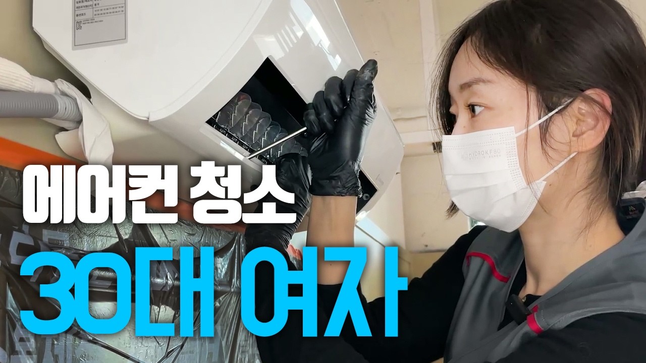 30대 여자 에어컨 청소 교육 학원 후기 #헬매콜먼 #호옹이