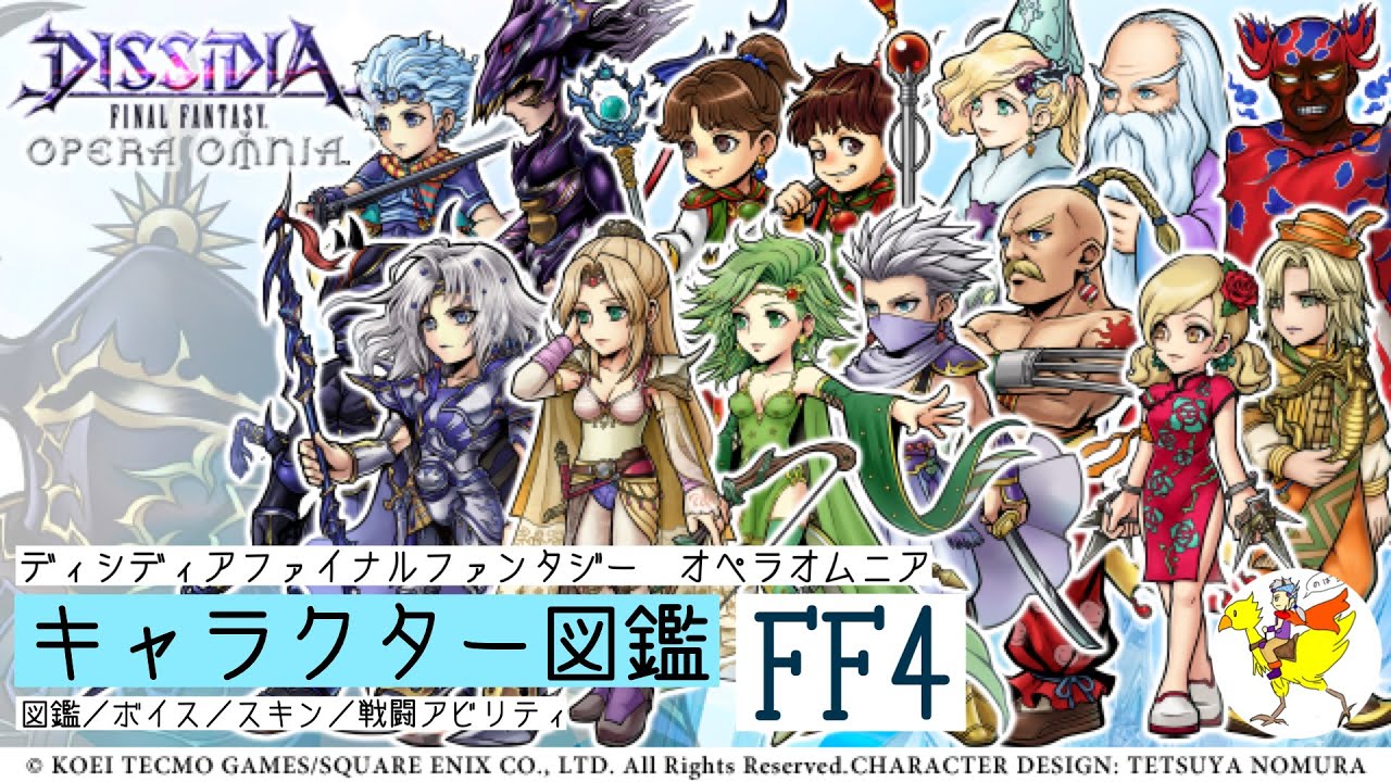 【DFFOO】キャラクター図鑑[FF4]／図鑑・ボイス・スキン・戦闘アビリティ