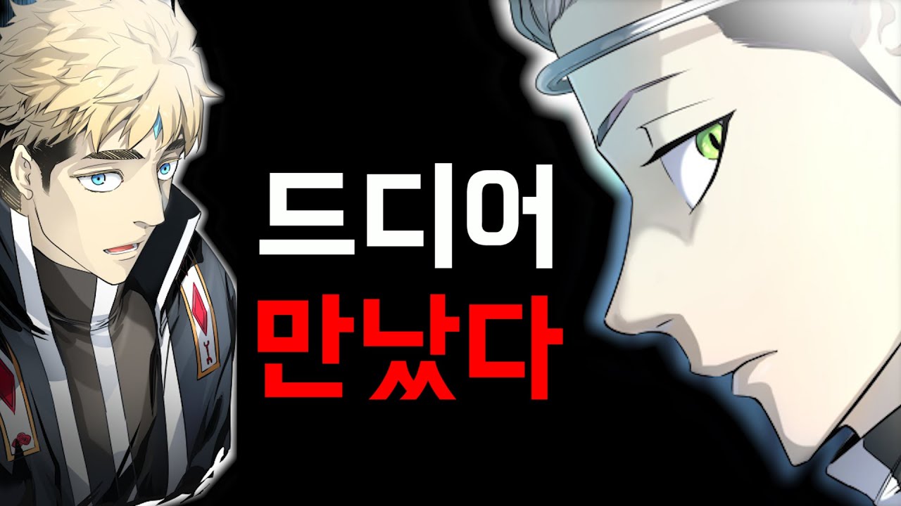신의탑 3부 103화 리뷰ㅣ칼라반vs라이볼릭 서막