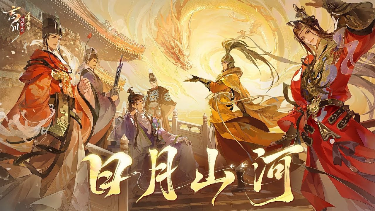 【忘川风华录·大明群像】日月山河 【忘川风华录手游四周年主题曲】