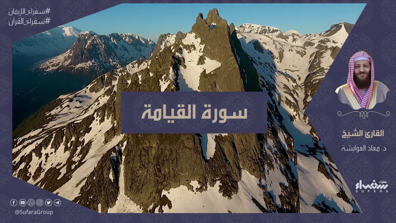 سورة القيامة | تلاوة الشيخ د.معاذ العوايشة