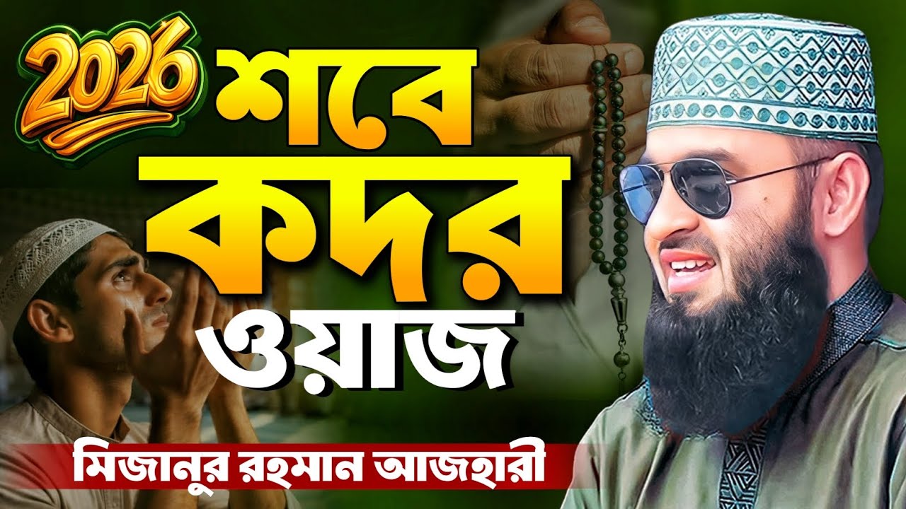 শবে কদরের ওয়াজ মিজানুর রহমান আজহারী নতুন ওয়াজ | shab e qadr | Mizanur Rahman Azhari New Waz