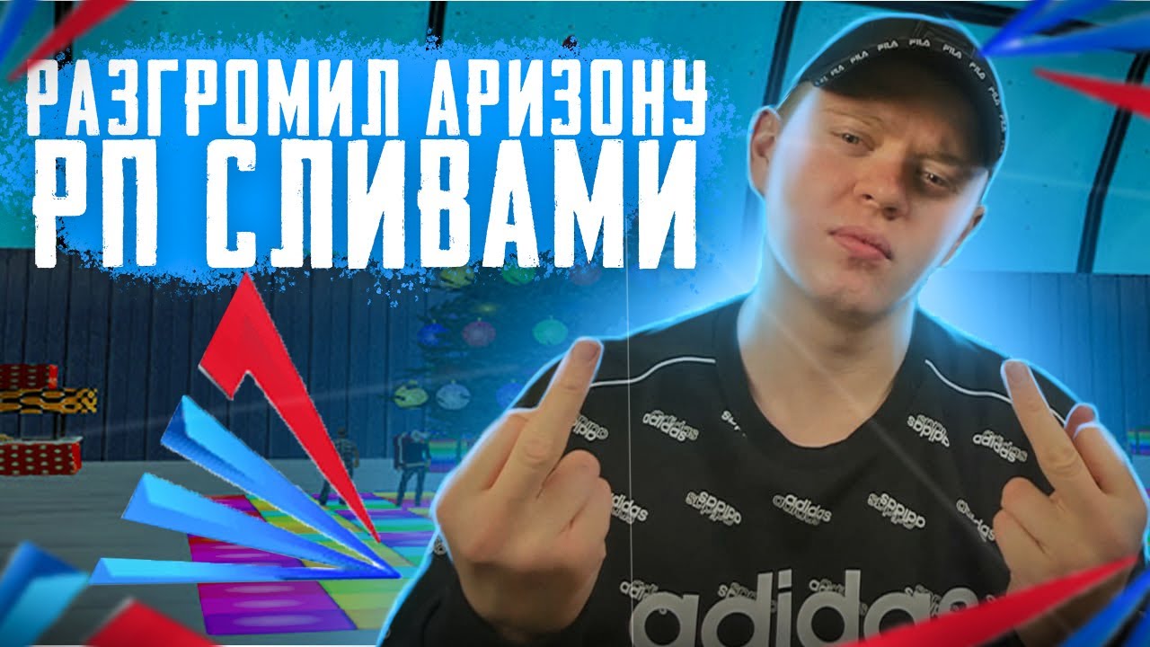 ПОРА ЗАКРЫВАТЬ ARIZONA-RP! ДОБИВАЮ СЕРВЕР СЛИВАМИ в GTA SAMP