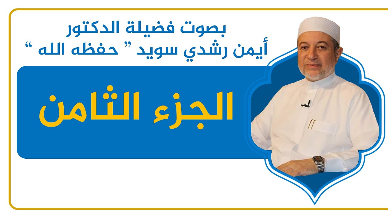 الجزء الثامن - القرآن الكريم - القراءة المنهجية - الشيخ أيمن سويد .