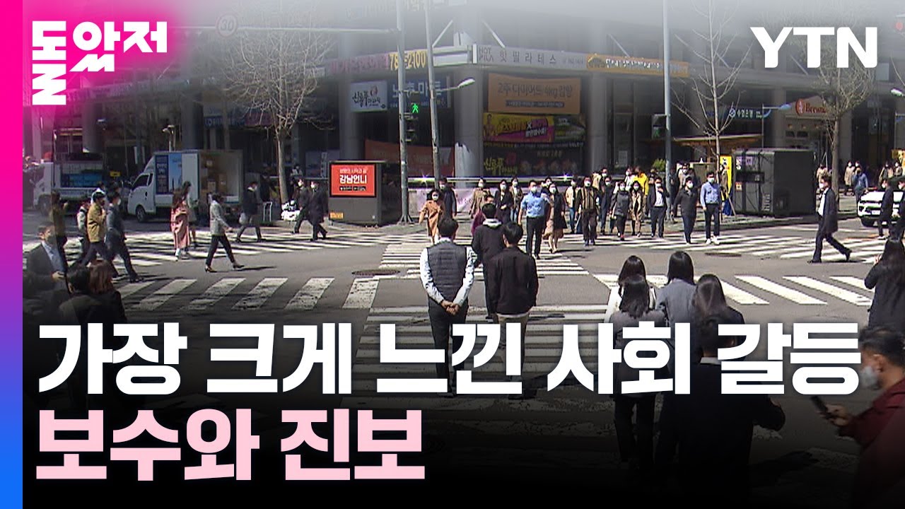 국민들이 가장 크게 느낀 사회 갈등 '보수와 진보' / YTN