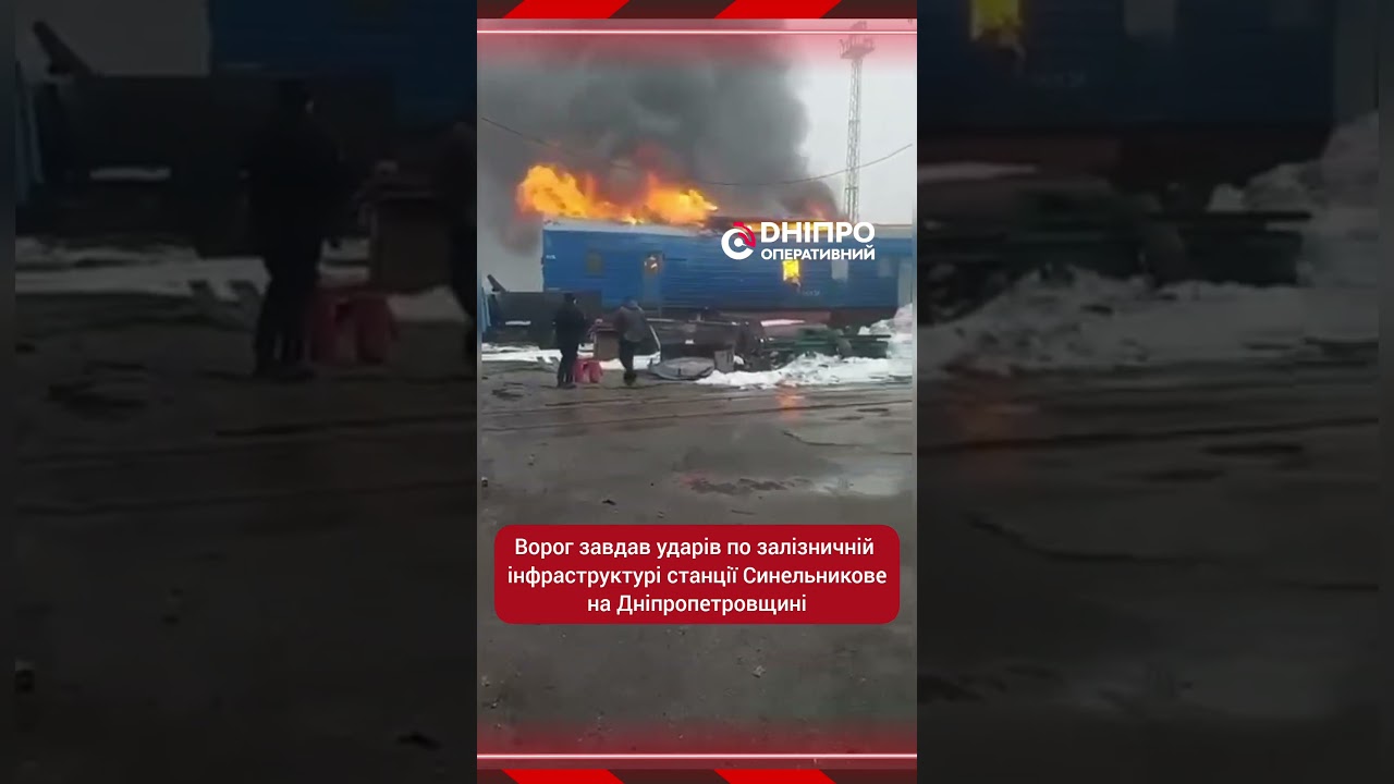 ‼️Ворог завдав ударів по залізничній інфраструктурі станції Синельникове, – Свириденко