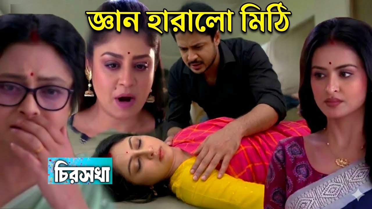 মাথা ঘুরে পড়ে  জ্ঞান হারালো মিঠি কান্নায় ভেঙে কমলীনি !!Chirosokha today episode 