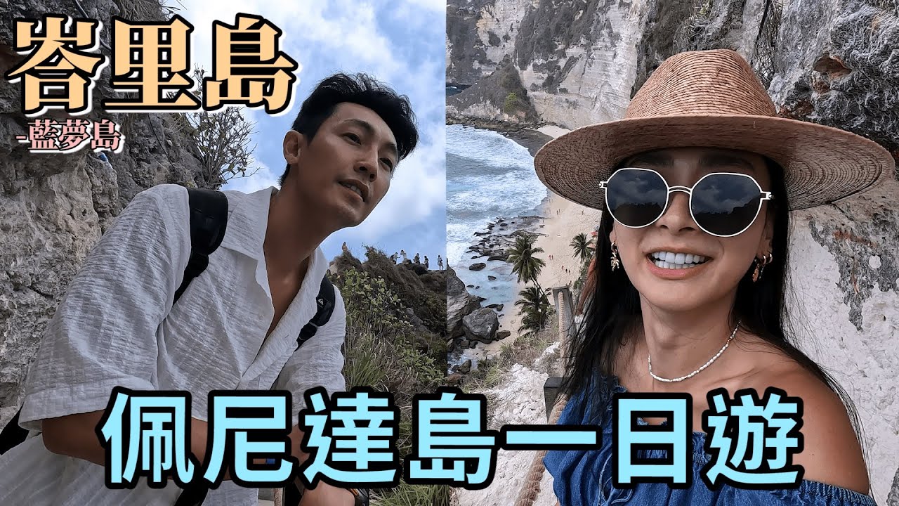 藍夢島、佩尼達島完整攻略！！到底該住哪，佩尼達該怎麼玩才順，影片最後心得分享，重點畫起來！！