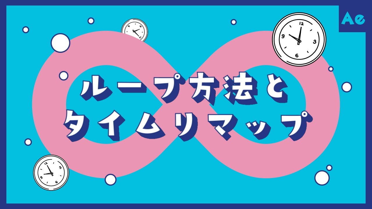 ループ方法とタイムリマップ【AfterEffects/チュートリアル】