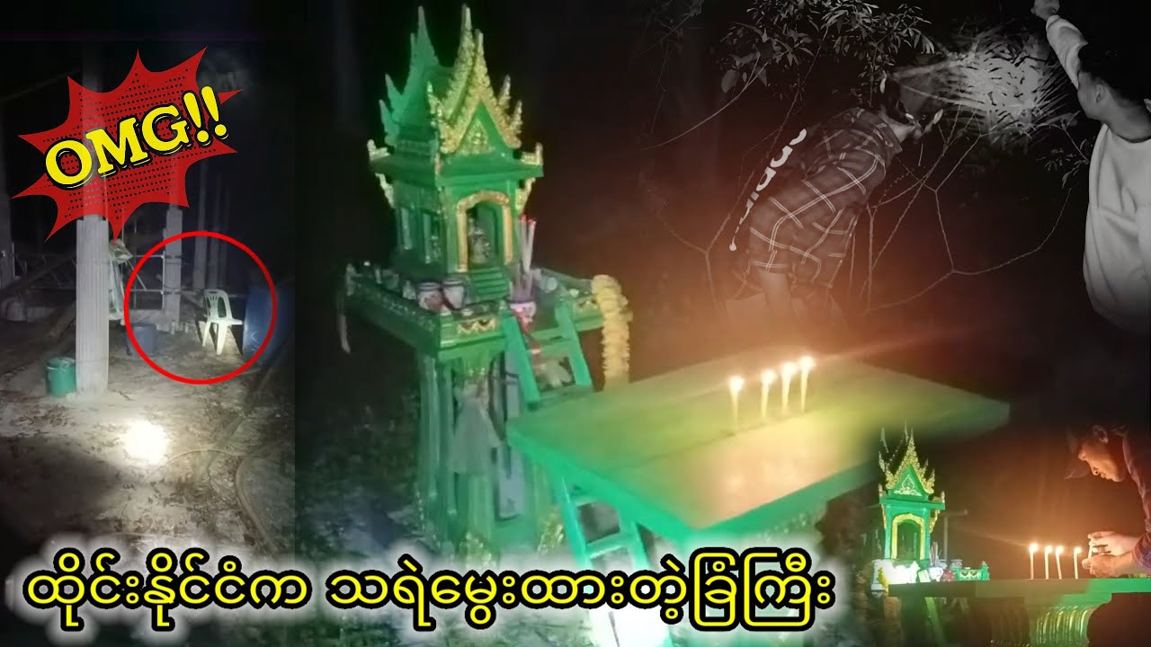 သရဲမွေးထားတဲ့ခြံကြီး Live မကြည့်ရသေးသူများအတွက်