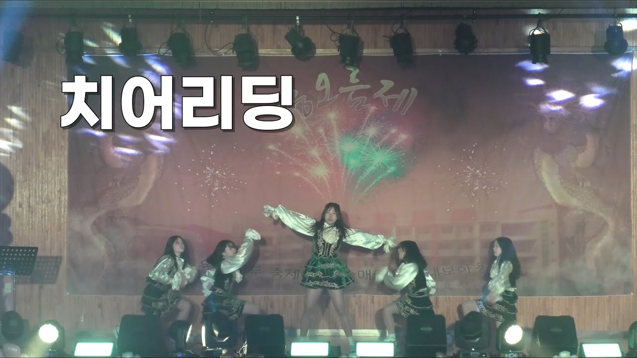 [2024 용오름제] 신서영 외 4인(치어리딩) - Lazenca save us(신해철), 그대에게(무한궤도), the great escape(boys like girls)