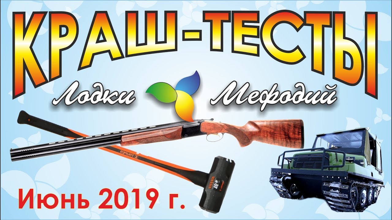 Лодки Мефодий. Краш-тесты. Июнь 2019.