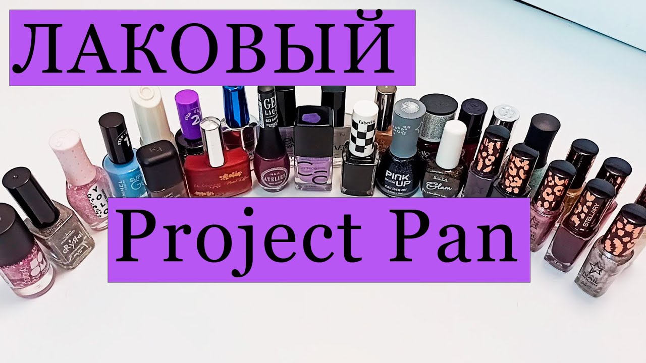 Лаковый Project Pan⭐⭐⭐ Закончить все лаки в коллекции