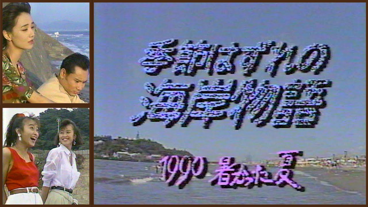 季節はずれの海岸物語 1990 暑かった夏 【サザン-ミュート解除版】