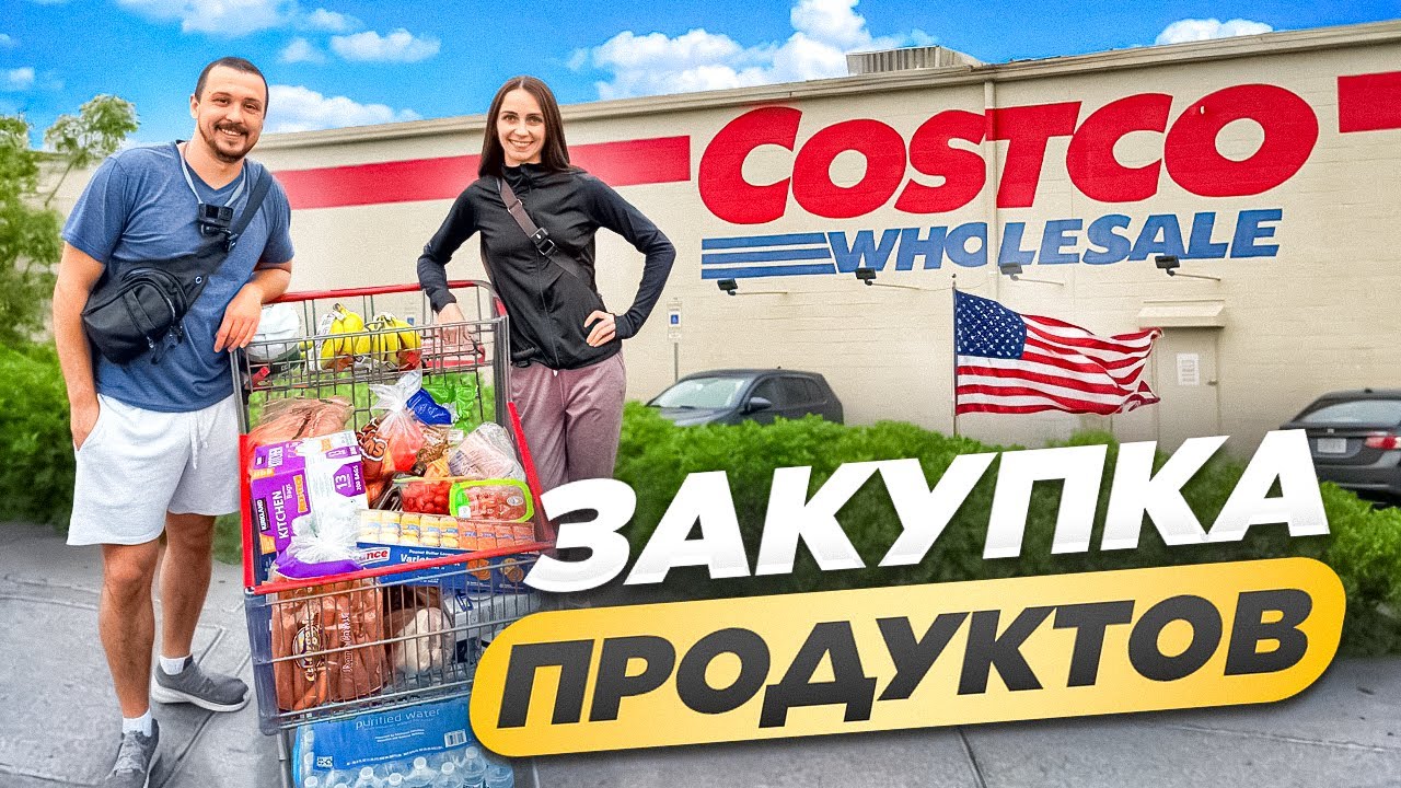 ПРОДУКТЫ В США. ЧТО С ЦЕНАМИ? Закупка в Costco 2025. Жизнь в Америке