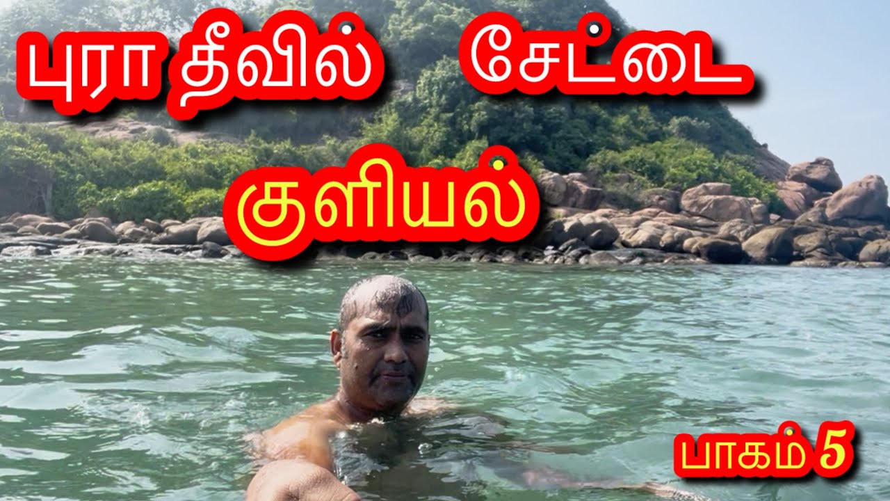🛳🇱🇰🏃‍♂️புறா தீவில் சேட்டை குளியல் 😄🏊‍♂️