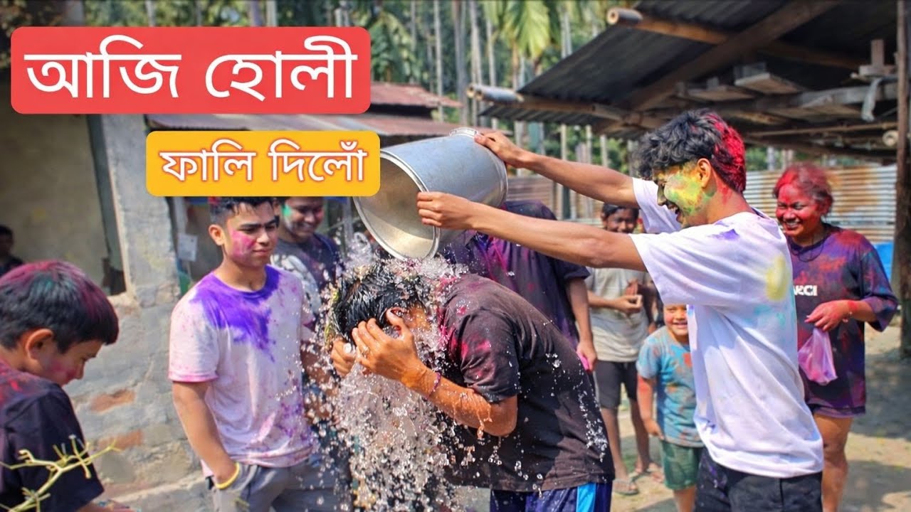 আমৰ গাঁৱৰ হোলী খেলা 😁 - This is how we play Holi 😃