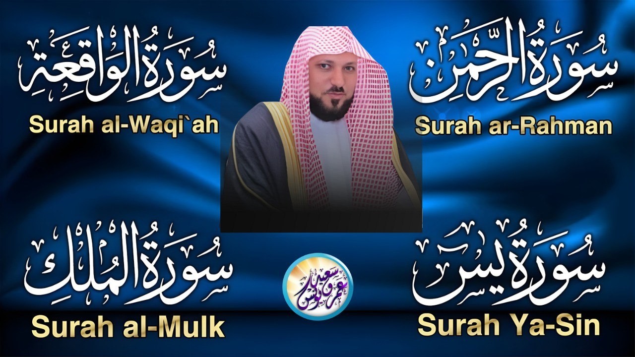استمع بنية الرزق والشفاء والبركة بإذن الله « يس ‐ الرحمن ‐ الواقعة ‐ الملك » الشيخ ماهر المعيقلي 🕋