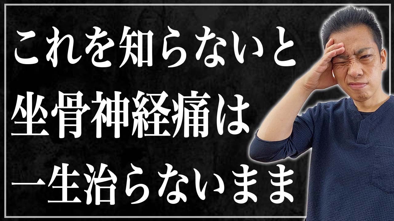 絶対後悔する！これを知らないと坐骨神経痛は一生治らないまま