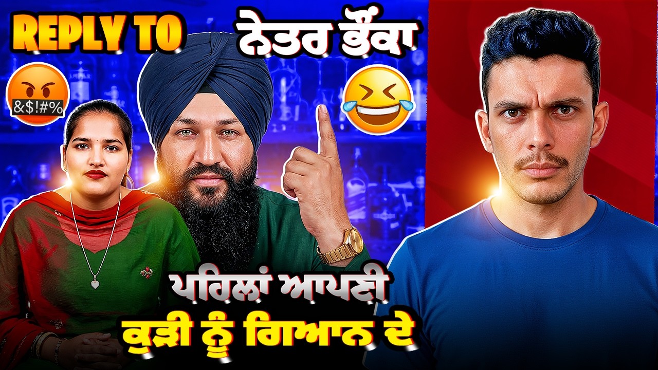 Reply To ਨੇਤਰ ਭੌਂਕਾ ਪਹਿਲਾਂ ਆਪਣੀ ਕੁੜੀ ਨੂੰ ਗਿਆਨ ਦੇ😡||Cheema React Hub 