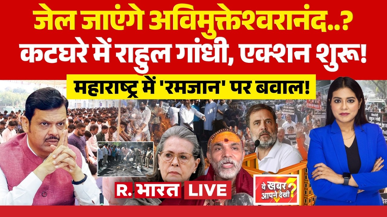 Ye Khabar Aapne Dekhi LIVE: कटघरे में Rahul Gandhi, एक्शन शुरू! | Protest Against Congress | BJP
