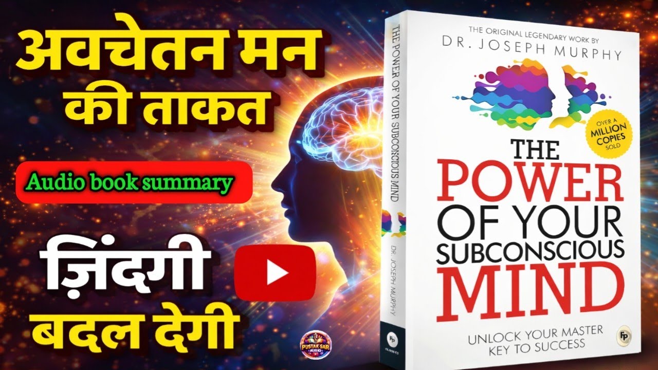 अवचेतन मन की ताकत | यह Audiobook आपकी ज़िंदगी बदल देगी | Dr Joseph Murphy || book summary in Hindi 