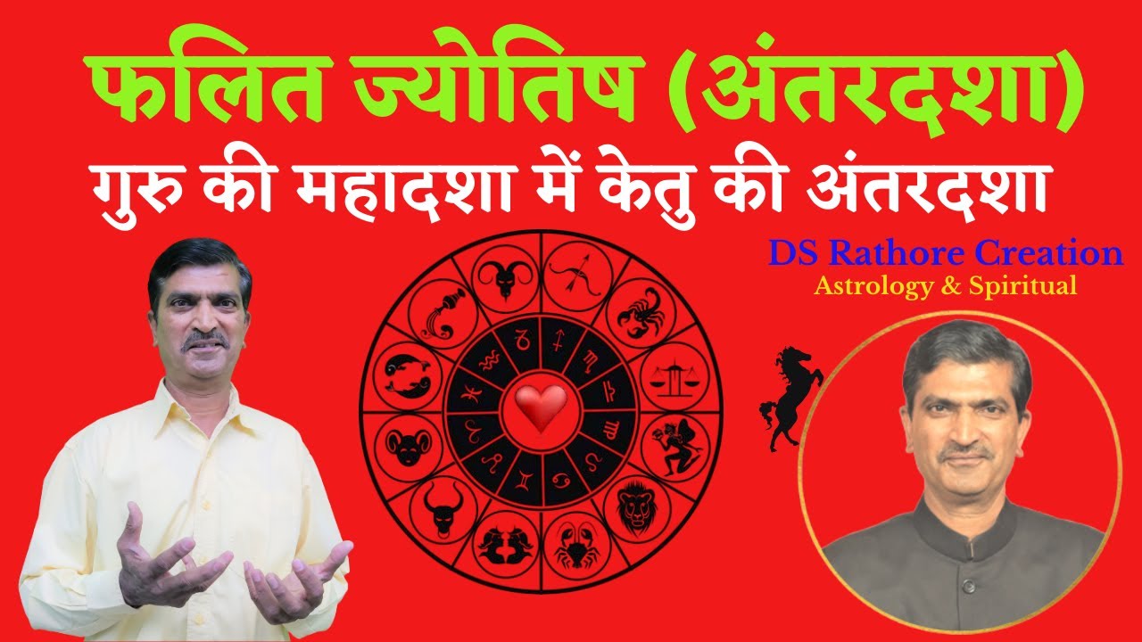 गुरू की महादशा में केतु की अंतरदशा का फल | Guru Ki Mahadasha Me Ketu Ki Antardasha | Jyotish DSRC