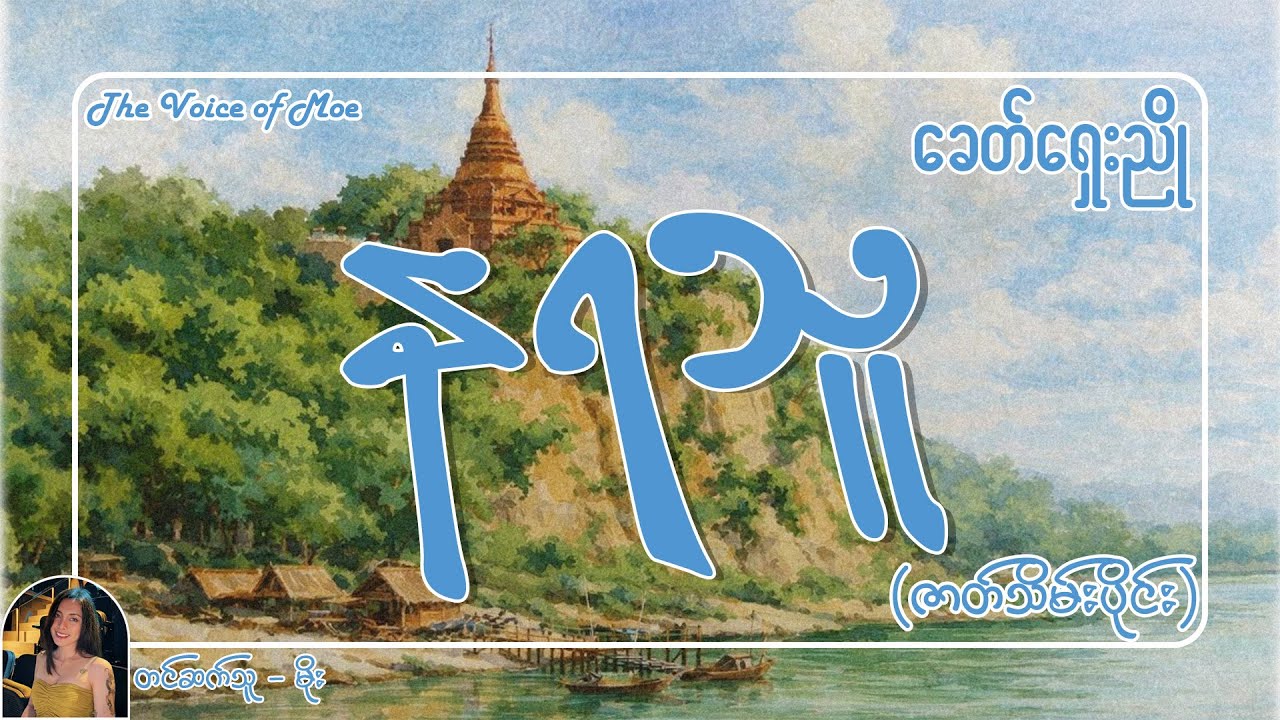 နရသူ - (ဇာတ်သိမ်းပိုင်း) | တင်ဆက်သူမိုး #burmeseaudiobook #ဂျူး #audiobook #myanmaraudiobooks #novel