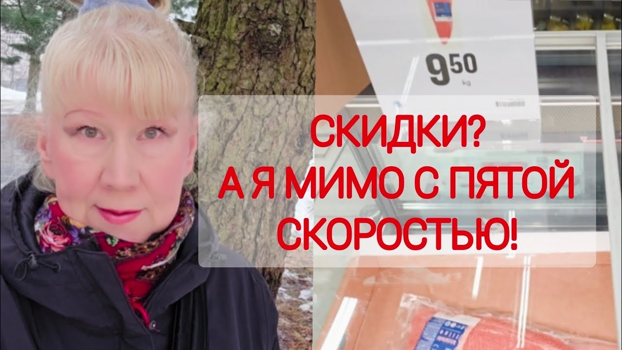 СКИДКИ в Призме...НО!.🇫🇮 СЭКОНОМИЛА БОЛЬШЕ, НИЧЕГО НЕ КУПИВ😄#жизньвфинляндии 