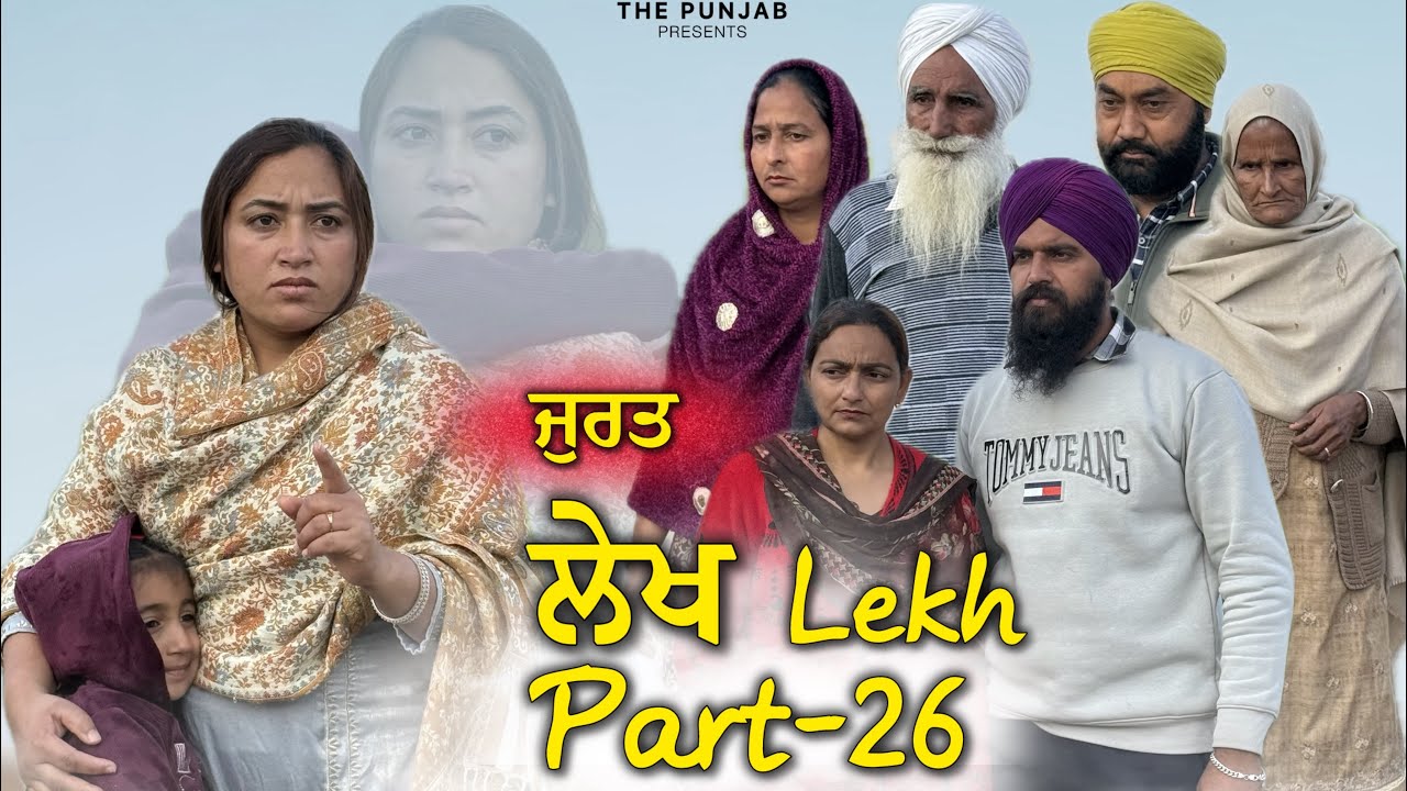 ਲੇਖ Lekh लेख Part 26 (Jurat) ਜ਼ੁਰਤ#punjabi #punjabivideo #emotional 