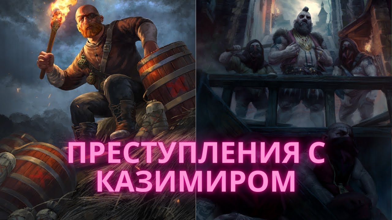Совместный гайд #1. Yaro8. Казимир преступления. Collaborative Guide. Casimir. Гвинт (11.2024)