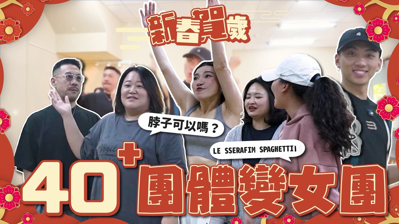 新春賀歲 挑戰KPOP女團舞 脖子還可以嗎？ LE SSERAFIM SPAGHETTI