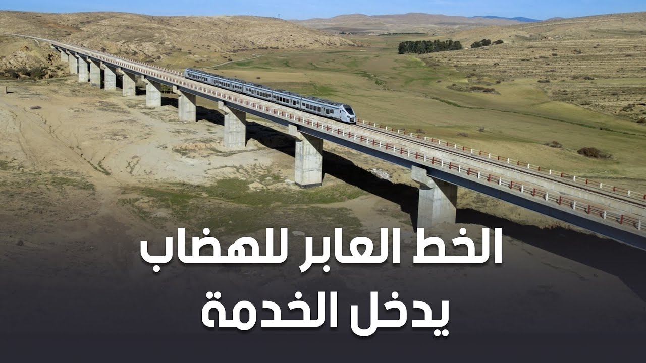 دخول حيز الخدمة خط السكة الحديدية تيسمسيلت  بوغزول المسيلة بطول 290 كلم