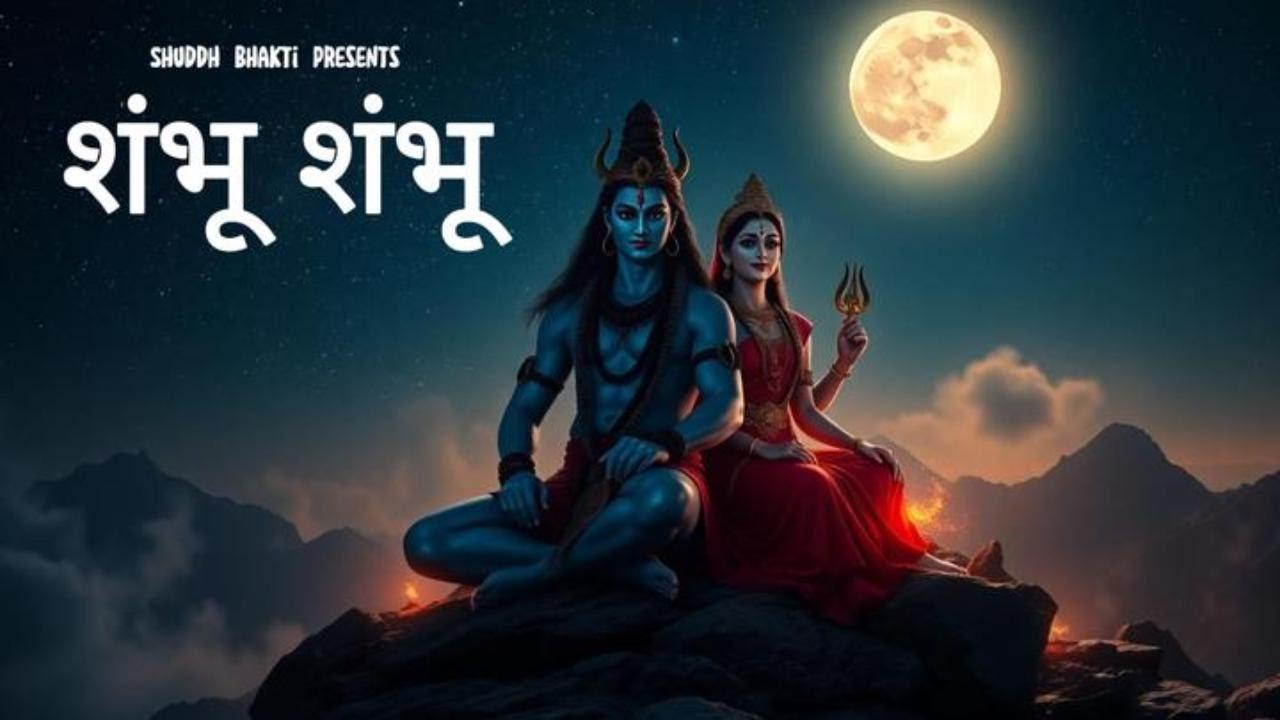 Shambhu Shambhu Mahadev Mantra | Maha Shivratri Special 2026 | Most Iconic Shiv Bhajan