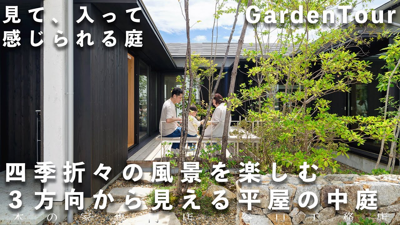 【ガーデンツアー】四季折々の風景を楽しむ、３方向から見える平屋の中庭｜彦根展示場
