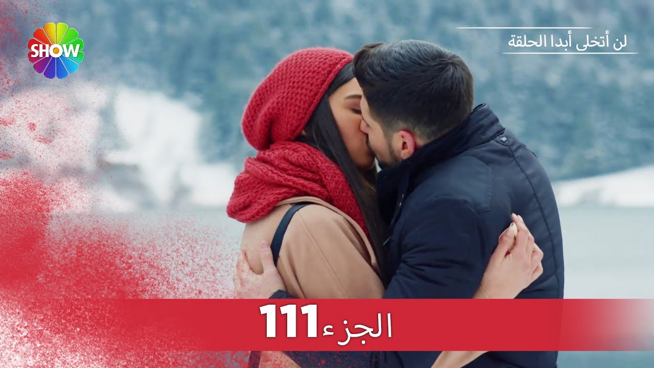 لن أتخلى أبدا الحلقة |  الجزء 111