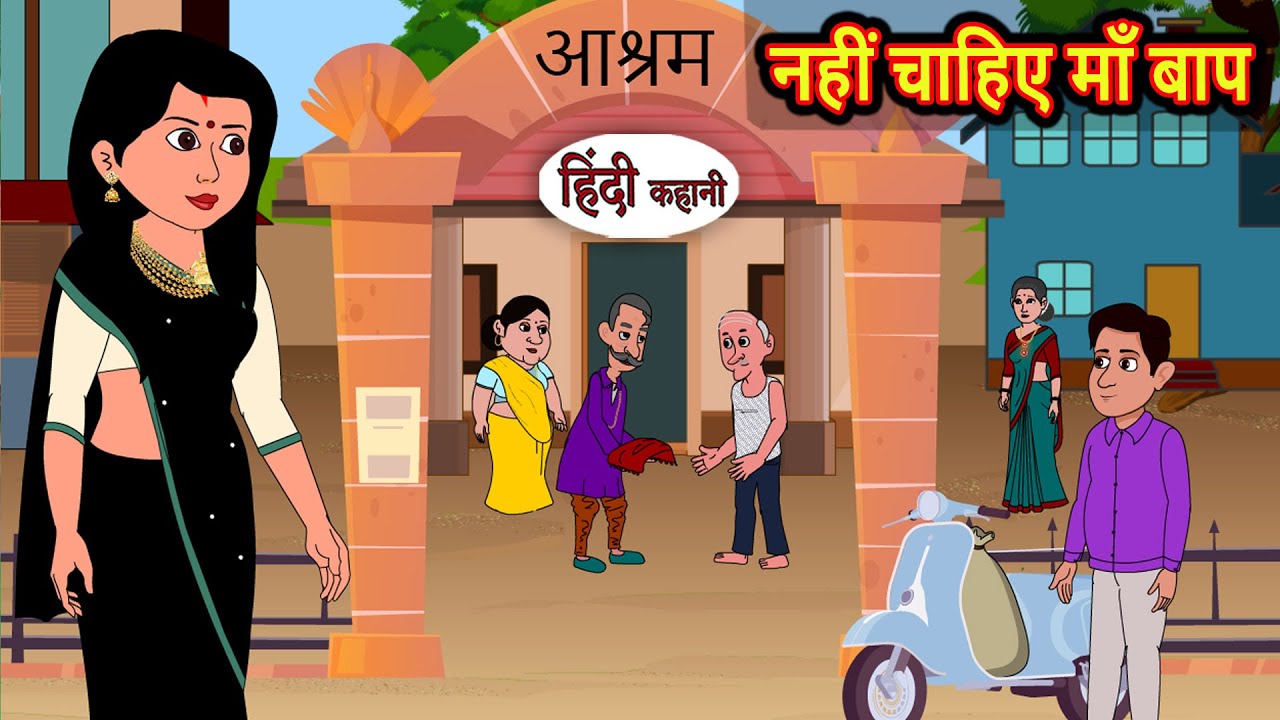 नहीं चाहिए माँ बाप | Hindi Kahani | Moral Stories | Hindi Cartoon | Kahani | Story | Comedy Funny