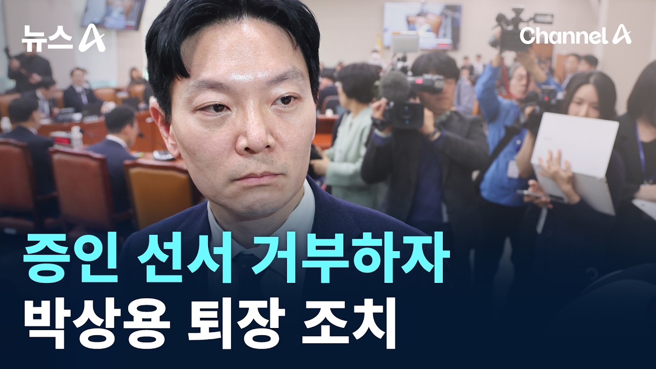 박상용 검사, 증인 선서 거부하자 퇴장 조치 / 채널A / 뉴스A