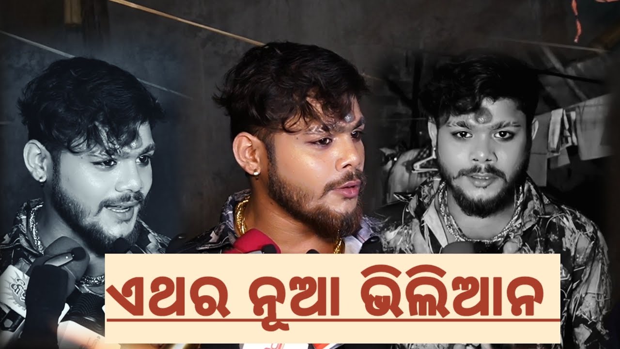 ଏଥର ମାର୍କେଟ ରେ ନୂଆ ଭିଲିଆନ 🙏🙏🙏🙏🙏